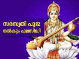 ജ്ഞാനവും ബുദ്ധിയും കൈവരാന്‍ സരസ്വതി പൂജ നല്‍കും ഫലസിദ്ധി