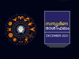ഈ വര്‍ഷത്തെ അവസാന മാസം 12 രാശിക്കാര്‍ക്കും ഫലങ്ങള്‍ ഇങ്ങനെ