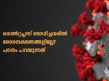 ഡെല്‍റ്റ പ്ലസ് ബാധിച്ചവരില്‍ രോഗലക്ഷണങ്ങള്‍ വളരെ കുറവെന്ന് പഠനം