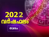 Aries Horoscope 2022: മേടം രാശി 2022 വര്‍ഷഫലം; സാമ്പത്തികവും, പ്രണയവും ജോലിയും ഇപ്രകാരം
