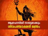 ആഗ്രഹിച്ച കാര്യങ്ങള്‍ എളുപ്പം നേടാന്‍ ശിവപഞ്ചാക്ഷരി മന്ത്രം ഇങ്ങനെ ചൊല്ലൂ