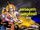 മരണശേഷം വൈകുണ്ഠത്തില്‍ സ്ഥാനം നല്‍കും ഈ വ്രതം; ചടങ്ങുകള്‍ ഇങ്ങനെ