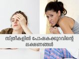 സ്ത്രീകളില്‍ പോഷകക്കുറവിന്റെ ലക്ഷണങ്ങള്‍ ഇതെല്ലാം; ശ്രദ്ധിച്ചില്ലെങ്കില്‍ അപകടം