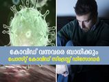 കോവിഡ് വന്നവര്‍ കരുതിയിരിക്കൂ; പോസ്റ്റ് കോവിഡ് സ്‌ട്രെസ് ഡിസോര്‍ഡര്‍ അടുത്തുണ്ട്‌