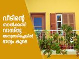 വീടിന്റെ ബാല്‍ക്കണിയിലും വാസ്തുവുണ്ട്; വിദഗ്ധര്‍ നിര്‍ദേശിക്കുന്നത് ഇത്