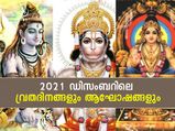2021 ഡിസംബറിലെ വ്രതദിനങ്ങളും ആഘോഷങ്ങളും