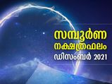 ഡിസംബറില്‍ അശ്വതി മുതല്‍ രേവതി വരെ 27 നക്ഷത്രങ്ങള്‍ക്കും ഫലങ്ങള്‍