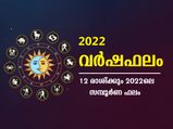 Varsha Phalam 2022: 12  രാശിക്കാര്‍ക്കും 2022 -ലെ സമ്പൂര്‍ണഫലം