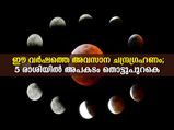  ഈ വര്‍ഷത്തെ അവസാന ചന്ദ്രഗ്രഹണം; 5 രാശിക്കാരില്‍ വിട്ടൊഴിയാതെ അപകടം