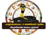കാളസര്‍പ്പദോഷം നിസ്സാരമല്ല; വെല്ലുവിളികളും അപകടവും ജാതകത്തിലുള്ളവര്‍