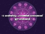  പഠനത്തില്‍ കേമന്‍മാര്‍ 12 രാശിയില്‍ ഇവര്‍; അറിയാം സമ്പൂര്‍ണഫലം