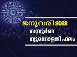 ജനുവരി - 2022 പുതുവര്‍ഷത്തിലെ സമ്പൂര്‍ണ ന്യൂമറോളജി ഫലം