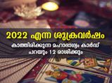 Tarot Reading 2022:  ശുക്രന്‍ ഉദിച്ച് നില്‍ക്കും 2022-ലെ രാശിക്കാര്‍; ഈ കാര്‍ഡിലറിയാം മഹാഭാഗ്യം