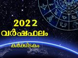 Cancer Horoscope 2022: കര്‍ക്കിടകം രാശിക്കാരുടെ ആരോഗ്യം, സമ്പത്ത്, നേട്ടം, കരിയര്‍; 2022 വര്‍ഷഫലം