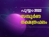Pooyam Nakshatra 2022: പൂയ്യം നക്ഷത്രത്തിന്റെ 2022 അത്ര നിസ്സാരമല്ല: വര്‍ഷഫലം അത്ഭുതപ്പെടുത്തും