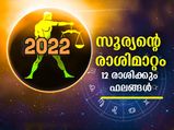 Sun Transit 2022: സൂര്യന്റെ രാശിമാറ്റം 2022-ല്‍ 12 രാശിക്കും സംഭവിക്കും മാറ്റങ്ങള്‍