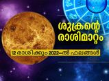 Venus Transit 2022: ശുക്രന്‍റെ  2022-ലെ രാശിമാറ്റം: 12 രാശിക്കും പുതുവര്‍ഷഫലം