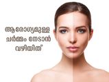 ആരോഗ്യമുള്ള സുന്ദരമായ ചര്‍മ്മം നേടാന്‍ ചെയ്യേണ്ട വഴിയിത്