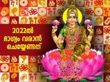 2022ല്‍ ഭാഗ്യം നിങ്ങളെ തേടിയെത്തും; ചെയ്യേണ്ട കാര്യങ്ങള്‍ ഇത്