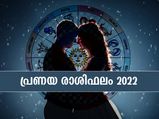 Love Horoscope 2022ല്‍ ഈ രാശിക്കാര്‍ക്ക് പ്രണയ ജീവിതത്തില്‍ നിരവധി അത്ഭുതങ്ങള്‍ 