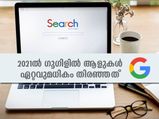 2021ല്‍ ഗൂഗിളില്‍ ആളുകള്‍ ഏറ്റവുമധികം തിരഞ്ഞത് ഇതാണ്