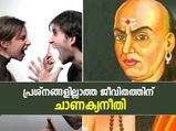 പ്രശ്‌നങ്ങളില്ലാത്ത ജീവിതത്തിന് ചാണക്യന്‍ നിര്‍ദേശിക്കുന്ന വഴികള്‍ ഇതാണ്