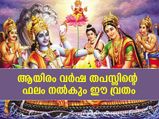 ആയിരം വര്‍ഷം തപസ്സു ചെയ്താലുള്ള പുണ്യം; ഈ വ്രതാനുഷ്ഠാനം മഹത്തരം