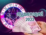 ശമ്പളവര്‍ദ്ധനവും തൊഴിലില്‍ സ്ഥാനക്കയറ്റവും; ന്യൂമറോളജി പറയും 2022 എങ്ങനെയെന്ന്