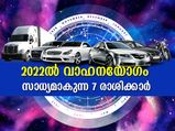 2022ല്‍ വാഹനയോഗം സാധ്യമാകുന്ന 7 രാശിക്കാര്‍ ഇവര്‍