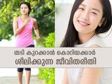 കൊറിയക്കാരെ പോലെ നിങ്ങള്‍ക്കും മെലിഞ്ഞ് സുന്ദരമാകാം; ഈ ശീലമാണ് വഴി