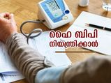 ഉയര്‍ന്ന രക്തസമ്മര്‍ദ്ദം വേഗത്തില്‍ നിയന്ത്രിക്കാനുള്ള വഴികള്‍