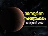 ജനുവരി മാസത്തില്‍ അശ്വതി മുതല്‍ രേവതി വരെ 27 നക്ഷത്രങ്ങള്‍ക്കും ഫലങ്ങള്‍