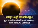 Mercury Transit 2022: ബുധന്റെ രാശിമാറ്റം നിര്‍ണായകം; 12 രാശിക്കും ഫലങ്ങള്‍ ഇതെല്ലാം