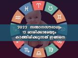 സന്താന സൗഭാഗ്യം 2022-ല്‍ ഈ രാശിക്കാര്‍ക്ക് സുനിശ്ചിതം