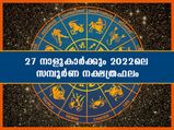 27 നാളുകാരിലും 2022- നല്‍കുന്ന ഫലങ്ങള്‍ അറിയാം; ഇവിടെയുണ്ട് സമ്പൂര്‍ണ നക്ഷത്രഫലം