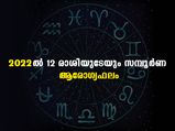  Health Horoscope 2022: പുതുവര്‍ഷത്തില്‍ 12 രാശിയുടേയും ആരോഗ്യസമ്പൂര്‍ണഫലം