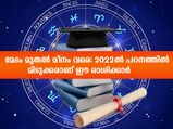 Education Horoscope 2022: പഠനം കൊണ്ട് നേടും 2022-ല്‍ ഈ രാശിക്കാര്‍