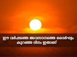 ഈ വര്‍ഷത്തെ ഏറ്റവും ദൈര്‍ഘ്യം കുറഞ്ഞ ദിനം നാളെ: അറിയേണ്ട പ്രത്യേകതകള്‍
