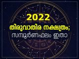 Thiruvathira Nakshatra 2022: തിരുവാതിര നക്ഷത്രം 2022 സമ്പൂര്‍ണ വര്‍ഷഫലം 