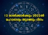  2022-ല്‍ 12 രാശിക്കാരുടേയും ഭാഗ്യദിനങ്ങള്‍ ഇവയാണ്; മഹാഭാഗ്യം ഇവിടെ തുടങ്ങും