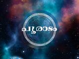 Pooradam Nakshatra 2022:  27 നാളുകാരില്‍ ഇവരെ വെല്ലാന്‍ ആരുമില്ല: 2022-ന്റെ ഭാഗ്യ നക്ഷത്രം