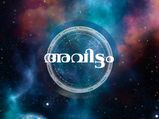 Avittam Nakshatra 2022 : അവിട്ടം തവിട്ടിലും നേടും: 2022-ല്‍ പക്ഷേ പെടാപാടു പെടും