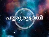 Pooruruttathi Nakshatra 2022: 27 നക്ഷത്രങ്ങളില്‍ അതിശ്രേഷ്ഠം ഈ നക്ഷത്രഫലം : 2022 അതിശയിപ്പിക്കും