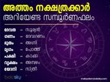 Atham Nakshatra 2022: അത്തം നാളിന് 2022- നല്‍കുന്ന മഹാഭാഗ്യങ്ങള്‍ ഇതെല്ലാം