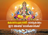 മകരസംക്രാന്തി ഐശ്വര്യവും ഭാഗ്യവും നല്‍കുന്നത് ഈ അഞ്ച് രാശിക്കാര്‍ക്ക് 