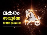 മകരം; അശ്വതി മുതല്‍ രേവതി വരെ സമ്പൂര്‍ണ നക്ഷത്രഫലം