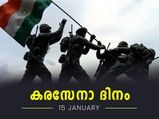 ഭാരതമണ്ണിന്റെ സംരക്ഷകര്‍ക്ക് സല്യൂട്ട്; ഇന്ന് കരസേനാ ദിനം