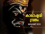വര്‍ഷത്തിലെ ആദ്യ കാലാഷ്ടമി വ്രതം; ഈ ദിനം കാലഭൈരവനെ ആരാധിച്ചാല്‍ ആഗ്രഹസാഫല്യം