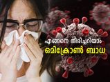 ഫ്‌ളൂ, ജലദോഷം, ഒമിക്രോണ്‍; ലക്ഷണത്തിലൂടെ എങ്ങനെ തിരിച്ചറിയാം ഒമിക്രോണ്‍ ബാധ