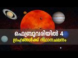 ഫെബ്രുവരിയില്‍ 4 ഗ്രഹങ്ങള്‍ക്ക് സ്ഥാനചലനം; ജീവിതത്തില്‍ മാറ്റങ്ങള്‍
